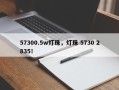57300.5w灯珠，灯珠 5730 2835！