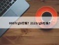0807rgb灯珠？2121rgb灯珠？