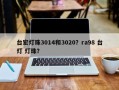 台宏灯珠3014和3020？ra98 台灯 灯珠？