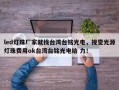 led灯珠厂家就找台湾台铭光电，视觉光源灯珠费用ok台湾台铭光电给 力！
