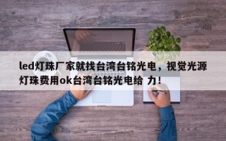 led灯珠厂家就找台湾台铭光电，视觉光源灯珠费用ok台湾台铭光电给 力！