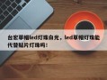 台宏草帽led灯珠白光，led草帽灯珠能代替贴片灯珠吗！