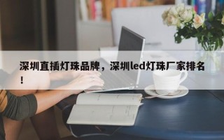 深圳直插灯珠品牌，深圳led灯珠厂家排名！