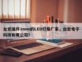 台宏插件3mm的LED灯珠厂家，台宏电子科技有限公司？