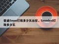 普通5mm灯珠多少瓦台宏，5mmled灯珠多少瓦