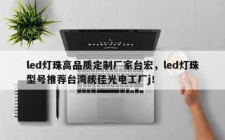 led灯珠高品质定制厂家台宏，led灯珠型号推荐台湾统佳光电工厂j！