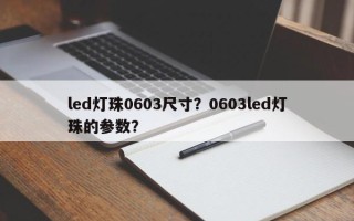 led灯珠0603尺寸？0603led灯珠的参数？