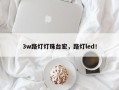 3w路灯灯珠台宏，路灯led！