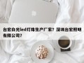 台宏白光led灯珠生产厂家？深圳台宏照明有限公司？