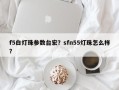 f5白灯珠参数台宏？sfn55灯珠怎么样？