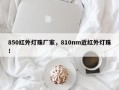850红外灯珠厂家，810nm近红外灯珠！