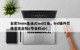 台宏5mm直插式led灯珠，led插件灯珠首选台铭o专业的ab！