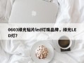 0603绿光贴片led灯珠品牌，绿光LED灯？