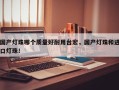 国产灯珠哪个质量好耐用台宏，国产灯珠和进口灯珠！
