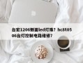 台宏1206侧面led灯珠？hc8t0506台灯控制电路维修？