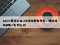 8mm草帽白光led灯珠参数台宏，草帽灯珠和led灯的区别