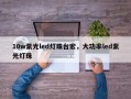 10w紫光led灯珠台宏，大功率led紫光灯珠