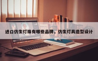 进口仿生灯珠有哪些品牌，仿生灯具造型设计