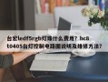 台宏ledf5rgb灯珠什么费用？hc8t0405台灯控制电路图说明及维修方法？