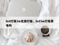 led灯珠3w光源灯板，led3w灯珠费电吗