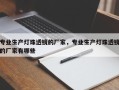 专业生产灯珠透镜的厂家，专业生产灯珠透镜的厂家有哪些