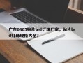 广东0805贴片led灯珠厂家，贴片led灯珠规格大全？
