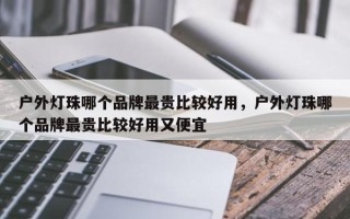 户外灯珠哪个品牌最贵比较好用，户外灯珠哪个品牌最贵比较好用又便宜