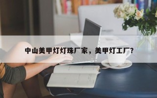 中山美甲灯灯珠厂家，美甲灯工厂？