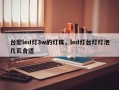 台宏led灯3w的灯珠，led灯台灯灯泡几瓦合适