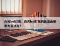 白光led灯珠，白光led灯珠的色温由哪些方面决定？