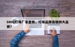 0402灯珠厂家直销，灯珠品牌有哪四大品牌？