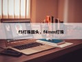 f5灯珠圆头，f4mm灯珠