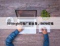 5050rgb灯珠厂家批发，5070灯珠