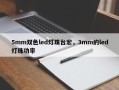 5mm双色led灯珠台宏，3mm的led灯珠功率
