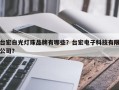 台宏白光灯珠品牌有哪些？台宏电子科技有限公司？