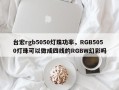 台宏rgb5050灯珠功率，RGB5050灯珠可以做成四线的RGBW幻彩吗