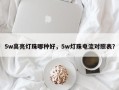 5w高亮灯珠哪种好，5w灯珠电流对照表？