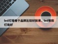 led灯珠哪个品牌比较好耐用，led那款灯珠好