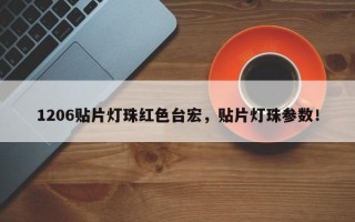 1206贴片灯珠红色台宏，贴片灯珠参数！