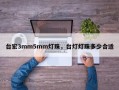 台宏3mm5mm灯珠，台灯灯珠多少合适