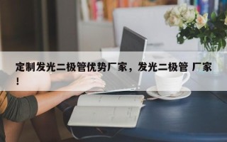定制发光二极管优势厂家，发光二极管 厂家！