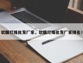 软膜灯珠批发厂家，软膜灯珠批发厂家排名！