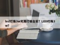 led灯珠3w光源灯板台宏？LED灯珠3w？