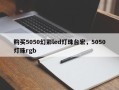 购买5050幻彩led灯珠台宏，5050灯珠rgb