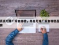 高亮灯珠厂家有哪些，高亮灯珠厂家有哪些品牌