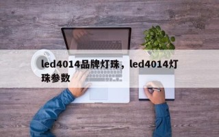 led4014品牌灯珠，led4014灯珠参数
