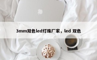 3mm双色led灯珠厂家，led 双色