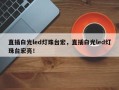 直插白光led灯珠台宏，直插白光led灯珠台宏亮！