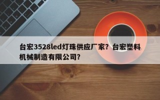 台宏3528led灯珠供应厂家？台宏塑料机械制造有限公司？