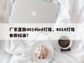 厂家直销4014led灯珠，4014灯珠参数标准？